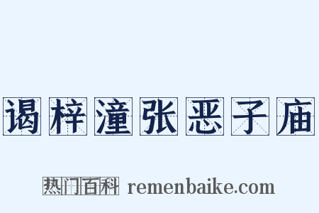 谒梓潼张恶子庙是什么意思的图片